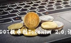 如何将DOT提币到Tokenim 2.0：详细指南