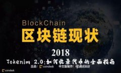 Tokenim 2.0：如何收录代币的全面指南