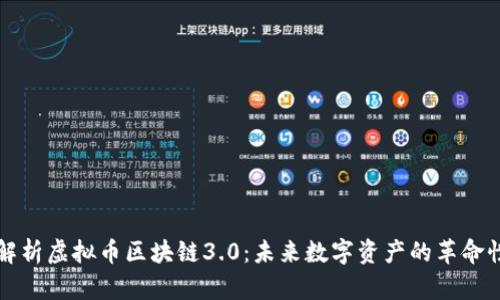 全面解析虚拟币区块链3.0：未来数字资产的革命性变革