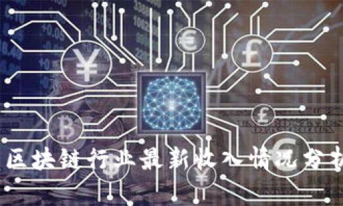 2023年中国区块链行业最新收入情况分析与趋势预测