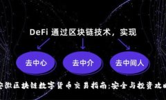 安徽区块链数字货币交易指南：安全与投资攻略