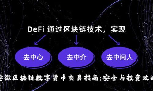 安徽区块链数字货币交易指南：安全与投资攻略