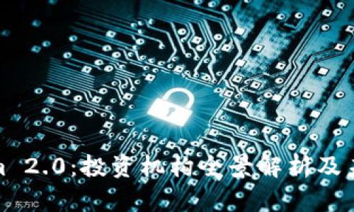 Tokenim 2.0：投资机构全景解析及未来趋势