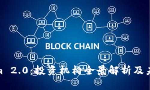 Tokenim 2.0：投资机构全景解析及未来趋势