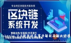 Tokenim 2.0硬件被盗事件解析及解决方案