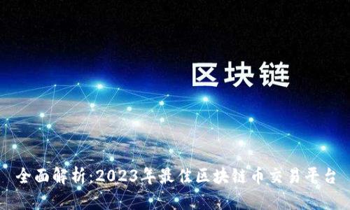 全面解析：2023年最佳区块链币交易平台