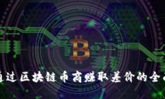 如何通过区块链币商赚取差价的全面指南