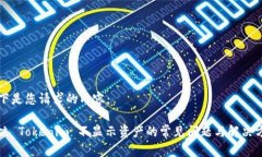 以下是您请求的内容：解决 Tokenim 不显示资产的