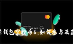 Tokenim最新钱包空投币6：如何参与及获取技巧详解