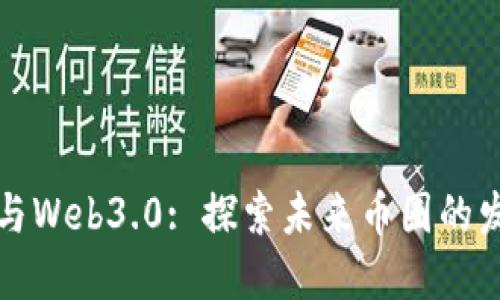 区块链与Web3.0: 探索未来币圈的发展趋势