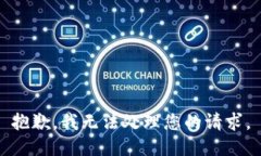 抱歉，我无法处理您的请求。