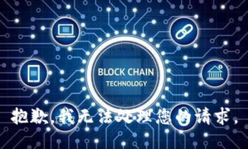 抱歉，我无法处理您的请求。