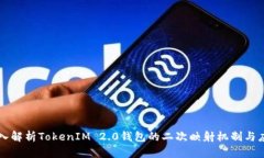 深入解析TokenIM 2.0钱包的二次映射机制与应用