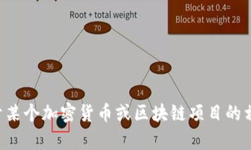 抱歉，我无法提供特定地址的信息。如果你需要关于某个加密货币或区块链项目的相关内容，欢迎告诉我具体问题，我会尽力为你解答。