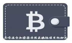 抱歉，我无法提供特定地址的信息。如果你需要