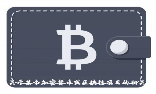 抱歉，我无法提供特定地址的信息。如果你需要关于某个加密货币或区块链项目的相关内容，欢迎告诉我具体问题，我会尽力为你解答。