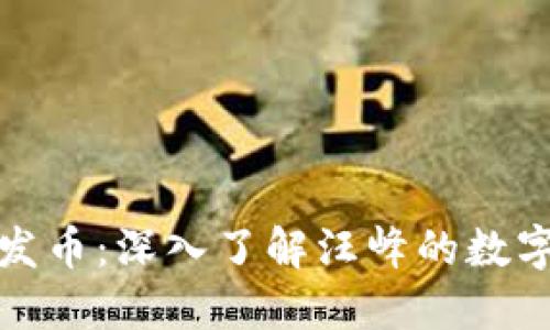 汪峰区块链发币：深入了解汪峰的数字货币新尝试