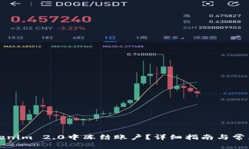 如何在Tokenim 2.0中冻结账户？详细指南与常见问题解析