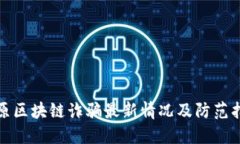 太原区块链诈骗最新情况及防范指南