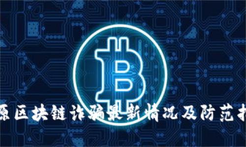 太原区块链诈骗最新情况及防范指南