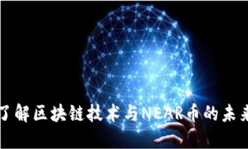深入了解区块链技术与NEAR币的未来发展