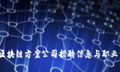 2023年最新区块链方案公司招聘信息与职业发展前