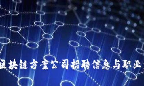 2023年最新区块链方案公司招聘信息与职业发展前景分析