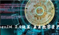 : 深度剖析TokenIM 2.0政策：未来数字资产管理的新