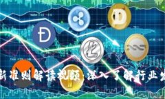 区块链最新准则解读视频：深入了解行业发展新