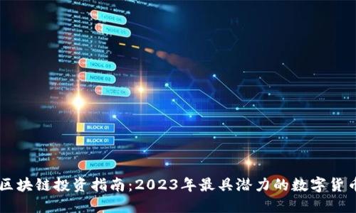 区块链投资指南：2023年最具潜力的数字货币