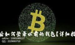 Tokenim钱包更新后如何登录以前的钱包？详细指南