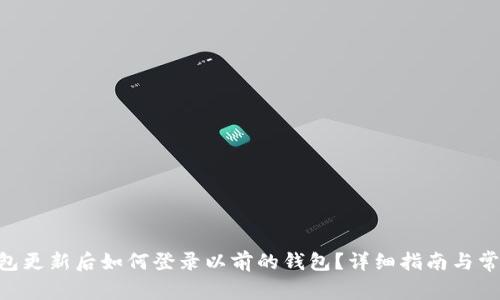 Tokenim钱包更新后如何登录以前的钱包？详细指南与常见问题解答