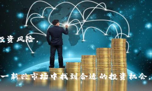 区块链资产市值分析：触及多少亿人民币？

guaijianci区块链资产, 市值, 人民币/guanjianci

随着区块链技术的迅速发展，越来越多的投资者和企业开始关注区块链资产，尤其是在加密货币及其相关产品的推动下，市场正在经历巨大的变化。根据最新的数据，全球区块链资产的总市值已经触及数万亿人民币的规模，这引发了广泛的投资与研究热潮。

但是，区块链资产的估值并不简单，它涉及多种因素，包括市场需求、技术进步、法规政策以及全球经济形势等等。为了帮助读者更好地理解这一复杂的主题，本篇文章将深入探讨区块链资产的市值，分析其构成因素。同时，我们还将回答以下五个相关问题，以便为读者提供更全面的信息。

问题一：区块链资产的市值是如何计算的？

区块链资产的市值通常是通过资产的流通供应量和当前市场价格计算得出的。以比特币为例，其市值的计算公式如下：

市值 = 流通供应量 × 当前市场价格

不同的区块链资产由于其发行总量和流通量不同，所以市值计算的方式也有所不同。此外，各类区块链资产的市场价格也受到供需关系、市场情绪和技术发展等多重因素的影响。

此外，区块链资产的组合也往往非常复杂，涵盖了加密货币、代币、NFT（非同质化代币）等多个类别。因此，在评价整体区块链资产的市值时，除了直接的市场数据外，投资者还需要关注交易所的交易量、资产的稀缺性以及技术背景等因素。

问题二：区块链资产为何如此受欢迎？

区块链资产之所以受到投资者和企业的热捧，主要归因于几个关键因素：

首先，区块链技术具有去中心化的特性，这意味着资产的管理与控制不再依赖于传统的金融机构。这种新型的资产管理方式使得用户对资产的支配权做到了更加自主和透明。

其次，区块链资产的高投资回报潜力尤其吸引了不少投机者。例如，比特币等主流加密货币在过去几年的价格涨幅非常显著，使得许多早期投资者获得了巨额回报。

还有，越来越多的机构投资者和上市公司开始将区块链视为一种新的资产配置方式。这一趋势促使传统金融市场对加密资产的认知有所提高，也使得区块链资产的认证和应用逐渐受到重视。

问题三：区块链资产面临哪些风险？

尽管区块链资产在市场上表现亮眼，但投资者同样需要认识到其潜在的风险：

第一，市场价格波动性大。加密货币的价格走势受到多重因素影响，常常出现剧烈波动，这不仅可能导致投资者短期内的亏损，也会对整体市场信心造成打击。

第二，法规政策不确定性。不同国家和地区对待区块链资产的监管政策各有不同，国际市场的变化可能导致某些资产的合法性和流通性受限。

第三，安全问题。尽管区块链技术本身具有较高的安全性，但黑客攻击、诈骗项目和平台跑路等事件依然时有发生，投资者面临资产被盗的风险。

问题四：区块链资产的未来趋势如何？

未来区块链资产的发展趋势主要可以从以下几个方面进行展望：

首先，随着技术的不断成熟，区块链资产的多样性将会增加。除了现有的加密货币和NFT，更多基于区块链的新型金融产品有可能会面世。

其次，越来越多的传统金融机构和投资者将继续进入这个市场，推动区块链资产的规范化和主流化。长远来看，可能会有更多的机构投资者将其纳入资产配置之中。

此外，全球范围内对区块链技术的深入研究与应用将推动其在各个行业的落地，促使企业将区块链资产作为一种更为常见的投资工具和融资渠道。

问题五：怎样选择合适的区块链资产进行投资？

选择合适的区块链资产进行投资需要关注以下几个方面：

首先，了解资产的背景，包括其白皮书、技术团队及社区支持等信息。投资前进行充分的尽职调查，避免盲目跟风。

其次，关注资产的流通量和市场表现。优质的区块链资产通常具有相对稳定的交易量和市场流动性，可以在一定程度上降低投资风险。

最后，保持对市场动态的敏感性，时刻关注相关法规动向和市场趋势，以便在适当的时候调整投资组合。

总体而言，区块链资产市场颇具潜力，但其复杂性和风险也值得投资者谨慎对待。通过全面的分析和研究，投资者才可能在这一新兴市场中找到合适的投资机会。