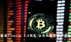 全面解析Tokenim 2.0钱包：让你的数字资产安全无忧