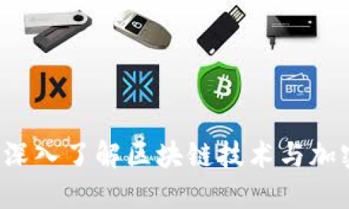 币聊区块链：深入了解区块链技术与加密货币的未来