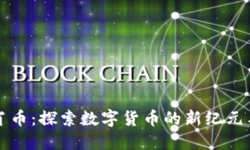 区块链生肖币：探索数字货币的新纪元与文化象征