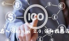 如何将人民币存入Tokenim 2.0：详细指南与常见问题