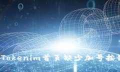 如何解决Tokenim首页缺少加号按钮的问题？