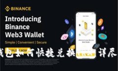 IM钱包如何快捷兑换TRX：详尽指南