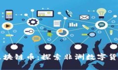 肯尼亚区块链币：探索非洲数字货币的未来