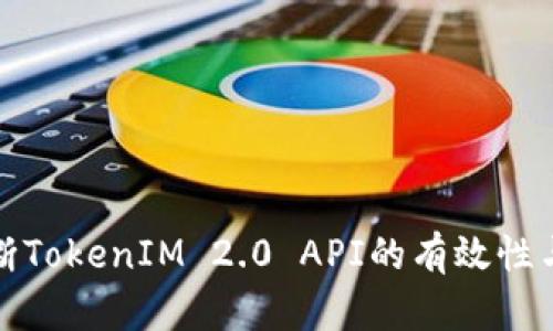 如何判断TokenIM 2.0 API的有效性与适用性