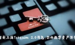 全面解析上海Tokenim 2.0钱包：你的数字资产保管专