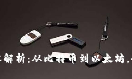 虚拟币的区块链版本解析：从比特币到以太坊，全面了解各种区块链