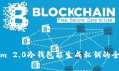 Tokenim 2.0冷钱包能生成私钥的全部解析
