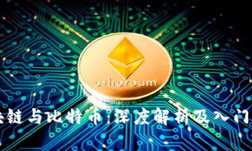 区块链与比特币：深度解析及入门指南