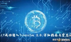 如何将LLT成功转入TokenIm 2.0：详细指南与常见问题