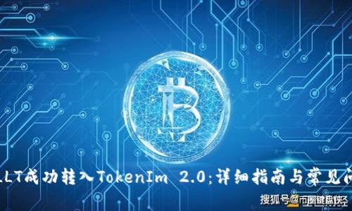 如何将LLT成功转入TokenIm 2.0：详细指南与常见问题解答
