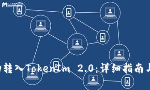 如何将LLT成功转入TokenIm 2.0：详细指南与常见问题解答
