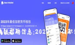 全国最新区块链招聘信息：2023年热门职位与趋势