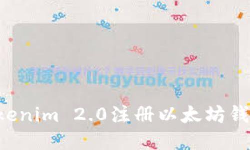 如何使用Tokenim 2.0注册以太坊钱包：详细指南